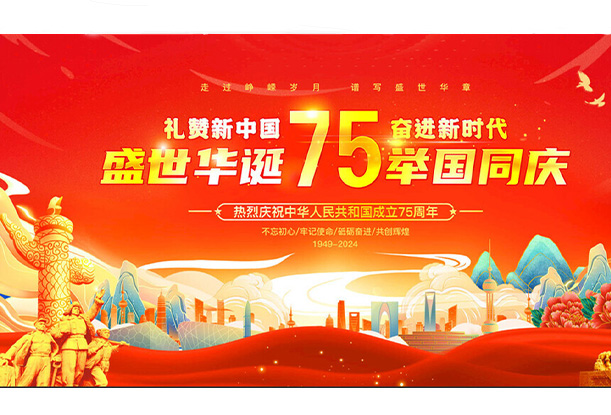 國(guó)慶華誕，共賀盛世